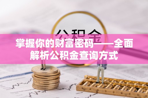 嘉陵掌握你的财富密码——全面解析公积金查询方式