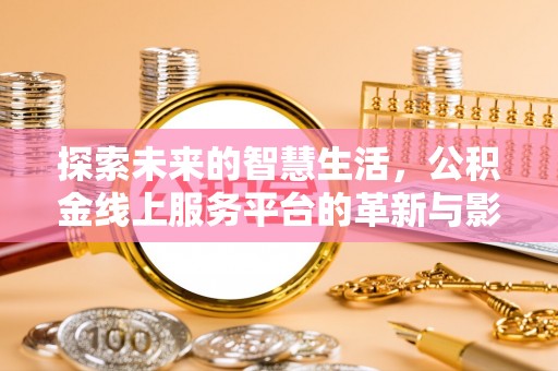 嘉陵探索未来的智慧生活，公积金线上服务平台的革新与影响