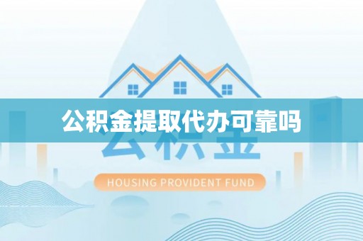 嘉陵公积金提取代办可靠吗