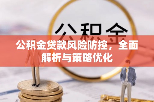 嘉陵公积金贷款风险防控，全面解析与策略优化