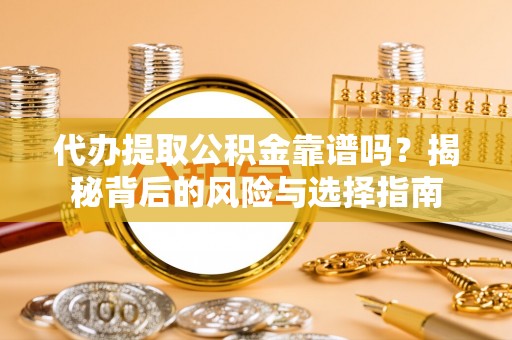 嘉陵代办提取公积金靠谱吗？揭秘背后的风险与选择指南