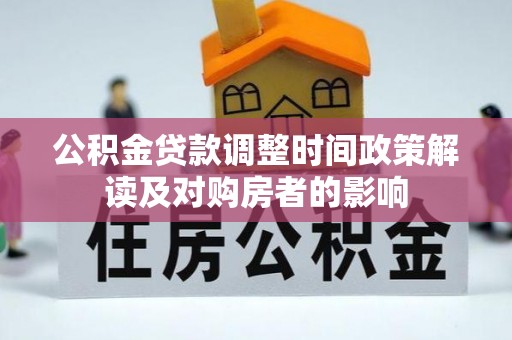 嘉陵公积金贷款调整时间政策解读及对购房者的影响