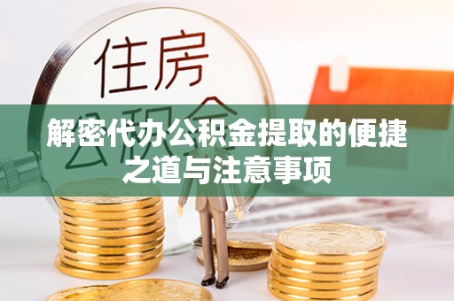 嘉陵解密代办公积金提取的便捷之道与注意事项