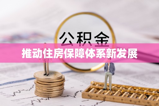 嘉陵推动住房保障体系新发展