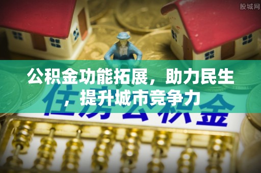 嘉陵公积金功能拓展，助力民生，提升城市竞争力