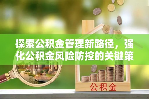 嘉陵探索公积金管理新路径，强化公积金风险防控的关键策略