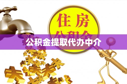 嘉陵公积金提取代办中介