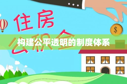 嘉陵构建公平透明的制度体系