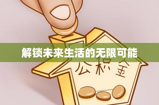 嘉陵解锁未来生活的无限可能