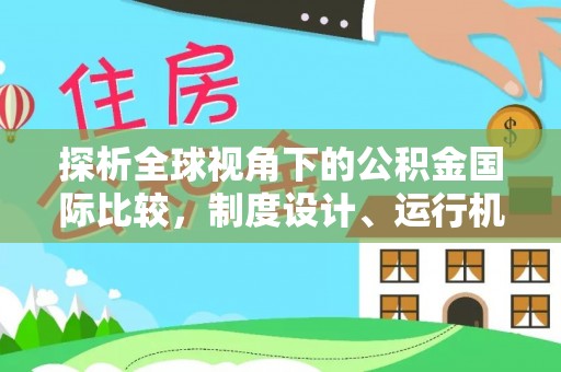 嘉陵探析全球视角下的公积金国际比较，制度设计、运行机制与未来趋势