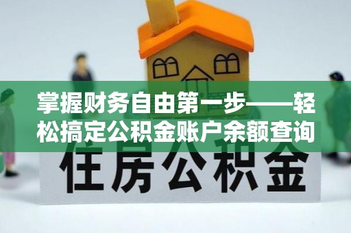 嘉陵掌握财务自由第一步——轻松搞定公积金账户余额查询的方法与技巧