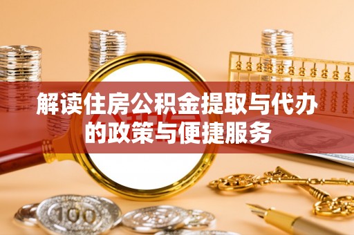 嘉陵解读住房公积金提取与代办的政策与便捷服务