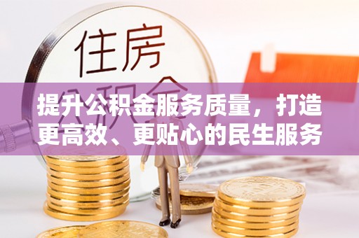 嘉陵提升公积金服务质量，打造更高效、更贴心的民生服务体验