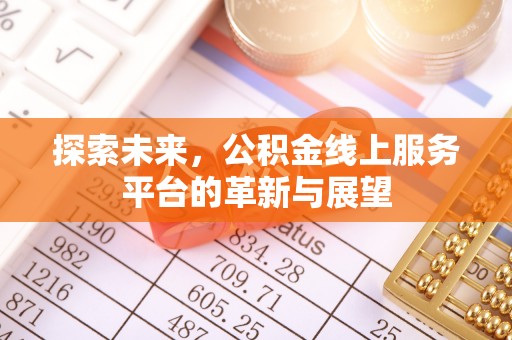 嘉陵探索未来，公积金线上服务平台的革新与展望