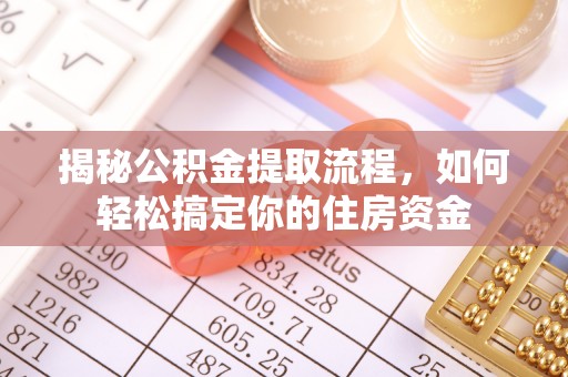 嘉陵揭秘公积金提取流程，如何轻松搞定你的住房资金