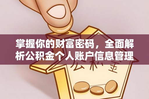 嘉陵掌握你的财富密码，全面解析公积金个人账户信息管理