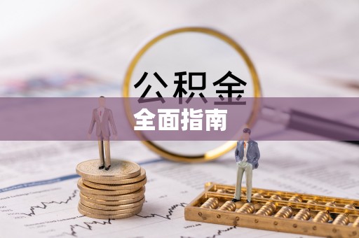 嘉陵全面指南