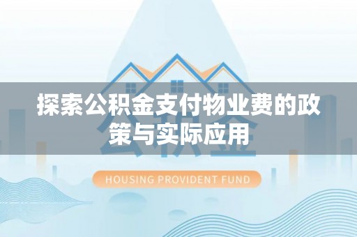 嘉陵探索公积金支付物业费的政策与实际应用