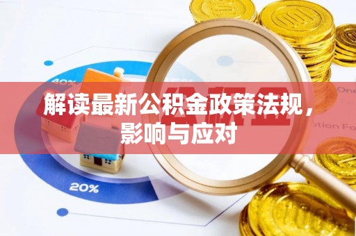 嘉陵解读最新公积金政策法规，影响与应对