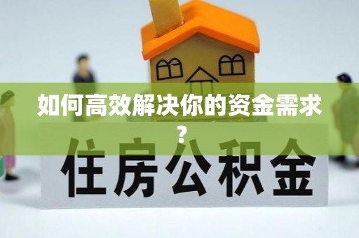 嘉陵如何高效解决你的资金需求？