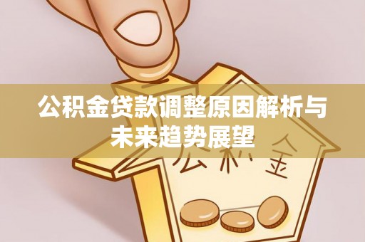 嘉陵公积金贷款调整原因解析与未来趋势展望