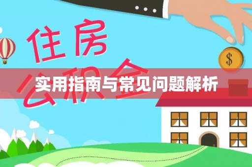 嘉陵实用指南与常见问题解析