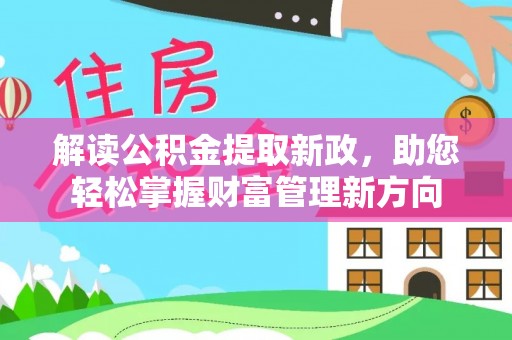 嘉陵解读公积金提取新政，助您轻松掌握财富管理新方向