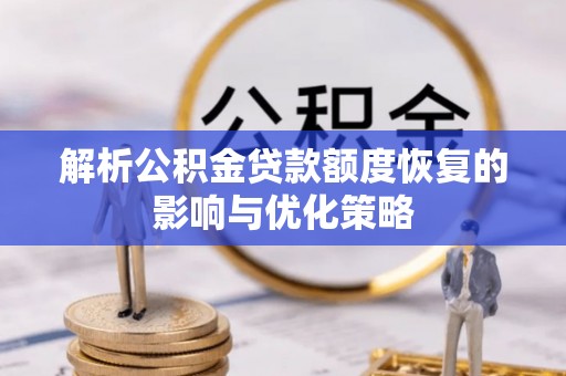 嘉陵解析公积金贷款额度恢复的影响与优化策略
