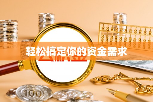 嘉陵轻松搞定你的资金需求