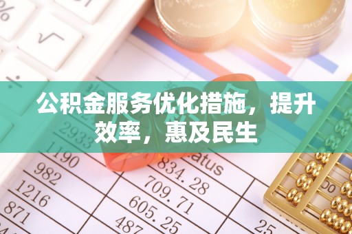 嘉陵公积金服务优化措施，提升效率，惠及民生