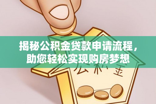 嘉陵揭秘公积金贷款申请流程，助您轻松实现购房梦想