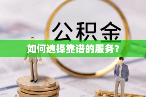 嘉陵如何选择靠谱的服务？