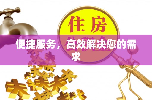 嘉陵便捷服务，高效解决您的需求