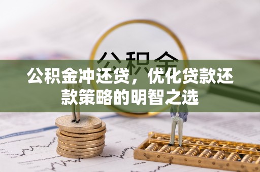 嘉陵公积金冲还贷，优化贷款还款策略的明智之选