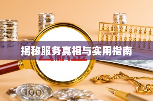 嘉陵揭秘服务真相与实用指南