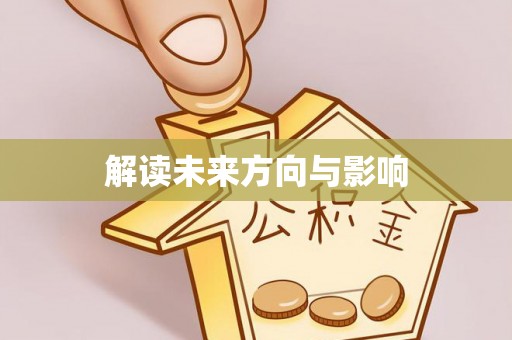 嘉陵解读未来方向与影响