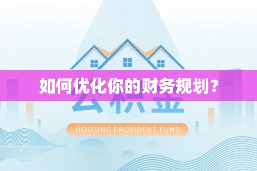 嘉陵如何优化你的财务规划？