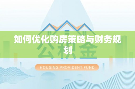 嘉陵如何优化购房策略与财务规划