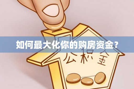嘉陵如何最大化你的购房资金？