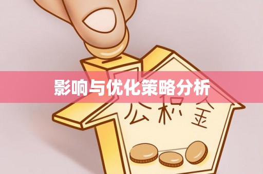 嘉陵影响与优化策略分析