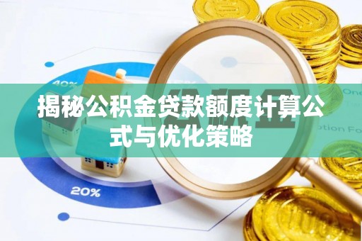 嘉陵揭秘公积金贷款额度计算公式与优化策略