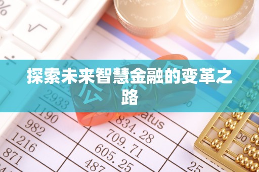 嘉陵探索未来智慧金融的变革之路