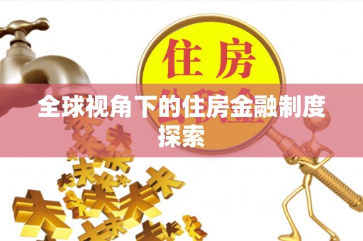 嘉陵全球视角下的住房金融制度探索