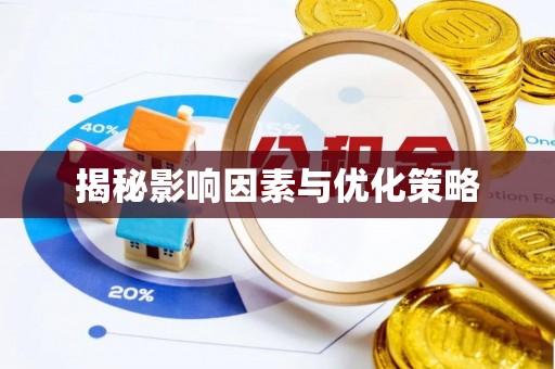 嘉陵揭秘影响因素与优化策略