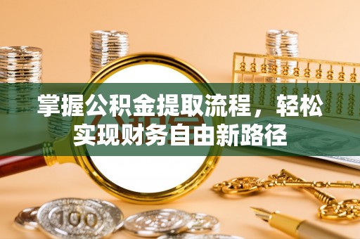 嘉陵掌握公积金提取流程，轻松实现财务自由新路径