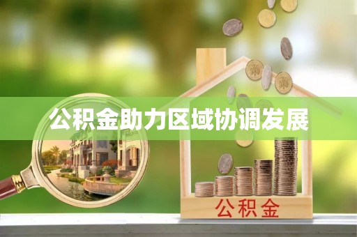 嘉陵公积金助力区域协调发展
