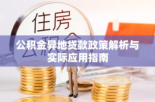 嘉陵公积金异地贷款政策解析与实际应用指南