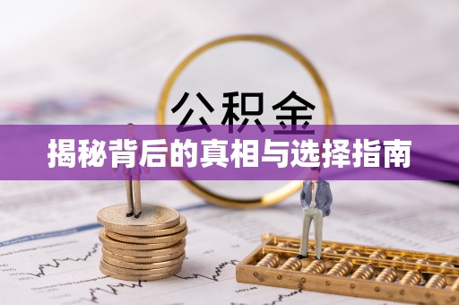 嘉陵揭秘背后的真相与选择指南