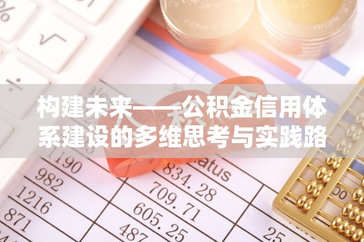 嘉陵构建未来——公积金信用体系建设的多维思考与实践路径