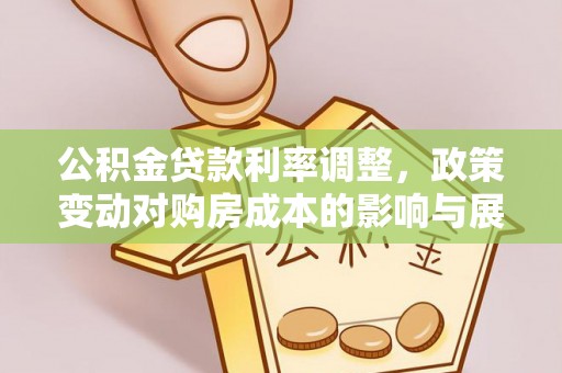 嘉陵公积金贷款利率调整，政策变动对购房成本的影响与展望